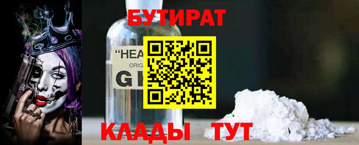 Анжеро-Судженск  БУТИРАТ бутик  Вход с VPN 