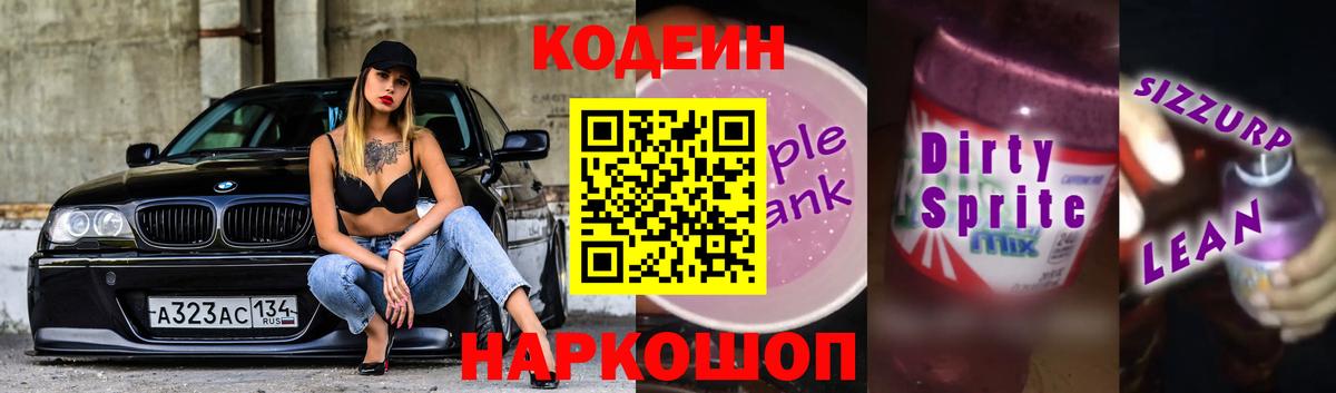 Кодеиновый сироп Lean Purple Drank Анжеро-Судженск